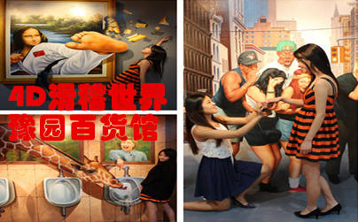 【爸妈，去哪儿？】上海韩国4D滑稽魔幻艺术馆家庭票（2大1小）-活动