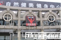 北京自然健美健身中心（昌平一店）预订