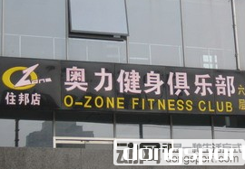 北京北京奥力健身俱乐部（住邦店）预订